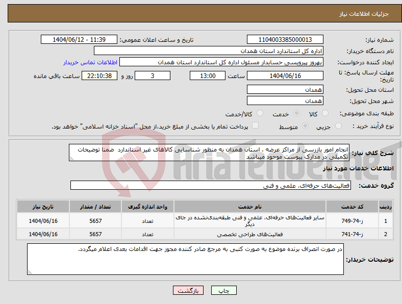 تصویر کوچک آگهی نیاز انتخاب تامین کننده-انجام امور بازرسی از مراکز عرضه . استان همدان به منظور شناسایی کالاهای غیر استاندارد ضمنا توضیحات تکمیلی در مدارک پیوست موجود میباشد