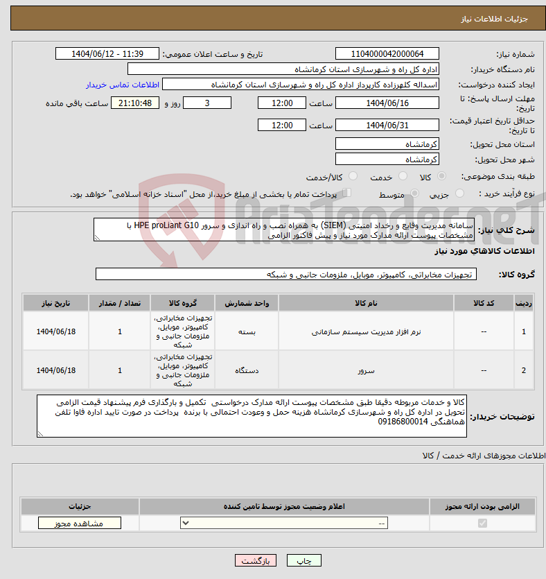 تصویر کوچک آگهی نیاز انتخاب تامین کننده-سامانه مدیریت وقایع و رخداد امنیتی (SIEM) به همراه نصب و راه اندازی و سرور HPE proLiant G10 با مشخصات پیوست ارائه مدارک مورد نیاز و پیش فاکتور الزامی