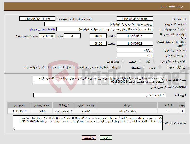 تصویر کوچک آگهی نیاز انتخاب تامین کننده-گوشت منجمد برزیلی درجه یک(مارک مینروا یا جی جی) ،به وزن کلی8تن تحویل دراراک دانشگاه فرهنگیان مسئول خریدرضا محسن آبادی09185804284