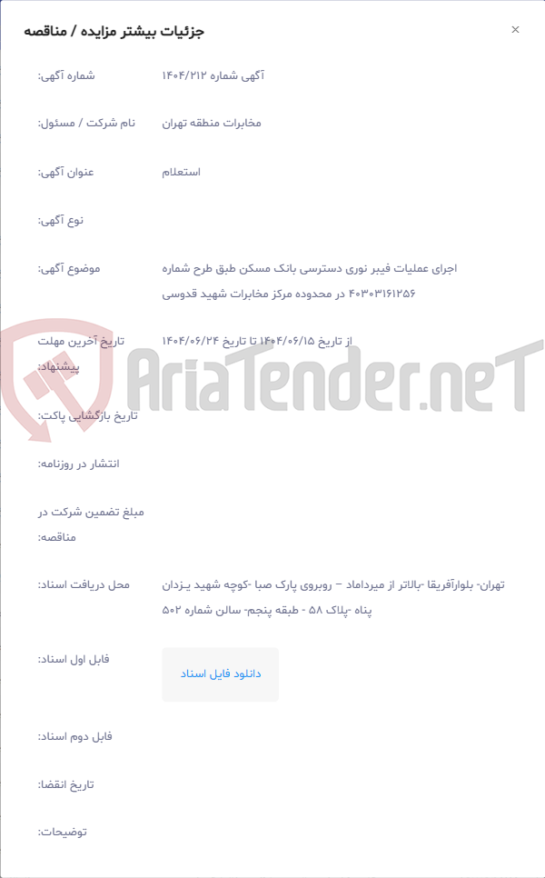 تصویر کوچک آگهی اجرای عملیات فیبر نوری دسترسی بانک مسکن طبق طرح شماره 40303161256 در محدوده مرکز مخابرات شهید قدوسی