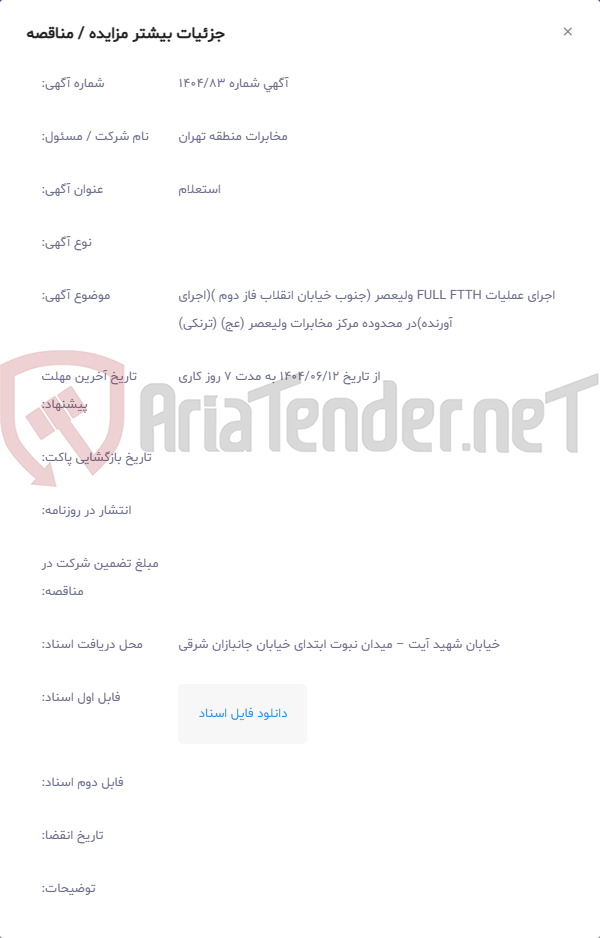 تصویر کوچک آگهی اجرای عملیات FULL FTTH ولیعصر (جنوب خیابان انقلاب فاز دوم )(اجرای آورنده)در محدوده مرکز مخابرات ولیعصر (عج) (ترنکی)