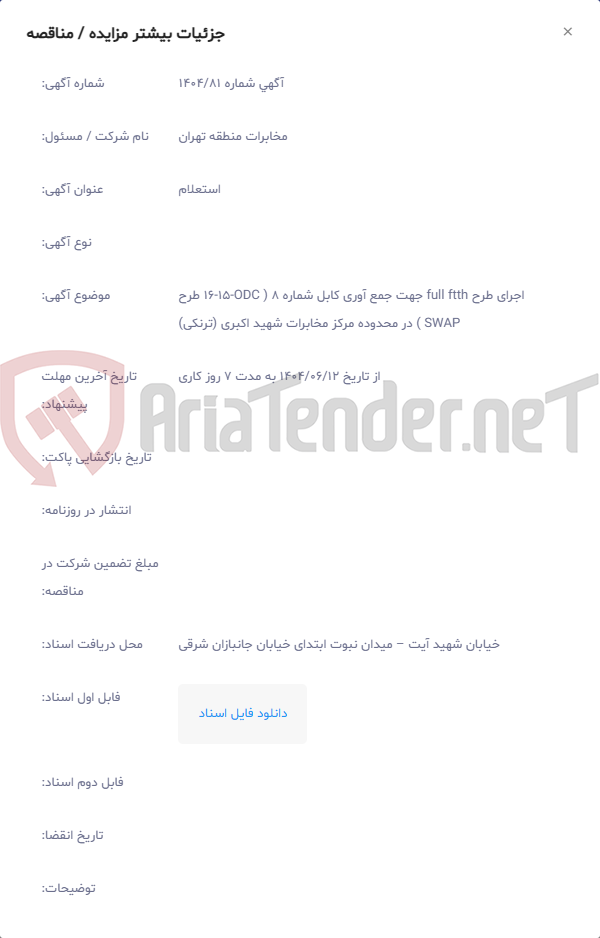 تصویر کوچک آگهی اجرای طرح full ftth جهت جمع آوری کابل شماره 8 ( ODC-15-16 طرح SWAP ) در محدوده مرکز مخابرات شهید اکبری (ترنکی)