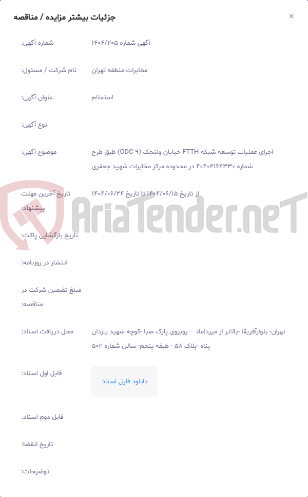 تصویر کوچک آگهی اجرای عملیات توسعه شبکه FTTH خیابان ولنجک (9 ODC) طبق طرح شماره 40402164330 در محدوده مرکز مخابرات شهید جعفری