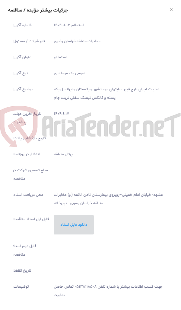 تصویر کوچک آگهی عملیات اجرای طرح فیبر سایتهای مهمانشهر و باغستان و ایرانسل یکه پسته و کانکس تیمنک سفلی تربت جام