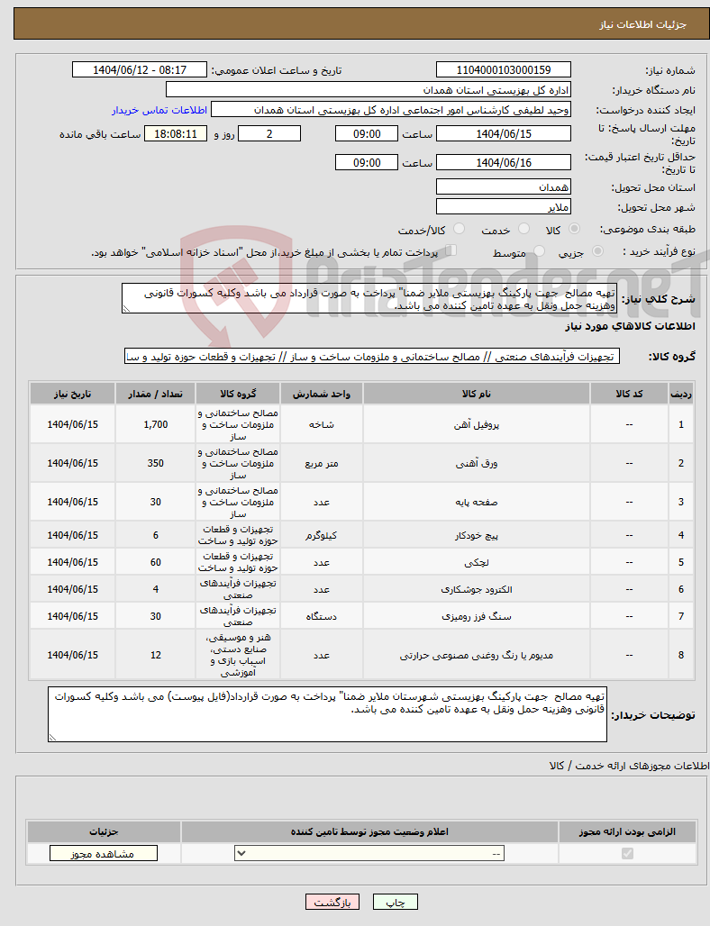 تصویر کوچک آگهی نیاز انتخاب تامین کننده-تهیه مصالح جهت پارکینگ بهزیستی ملایر ضمنا" پرداخت به صورت قرارداد می باشد وکلیه کسورات قانونی وهزینه حمل ونقل به عهده تامین کننده می باشد.
