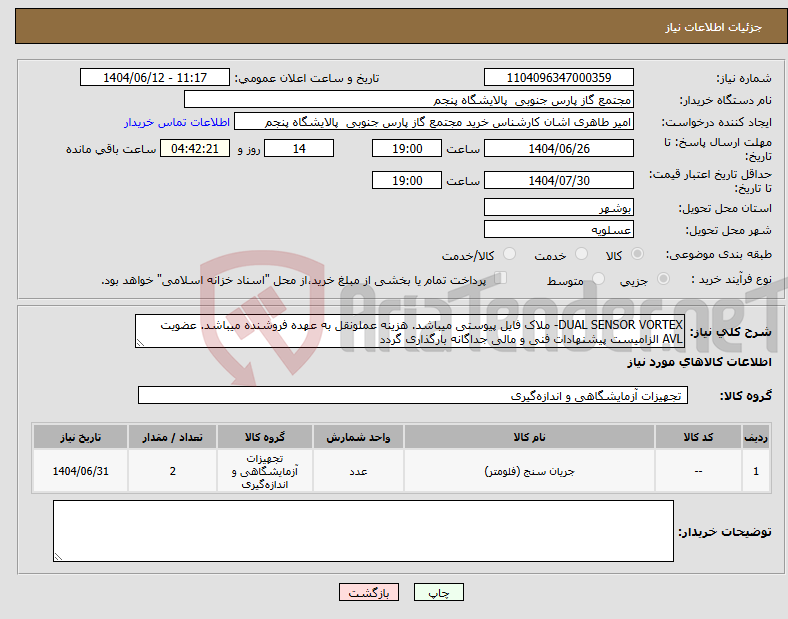 تصویر کوچک آگهی نیاز انتخاب تامین کننده-DUAL SENSOR VORTEX- ملاک فایل پیوستی میباشد. هزینه عملونقل به عهده فروشنده میباشد. عضویت AVL الزامیست پیشنهادات فنی و مالی جداگانه بارگذاری گردد