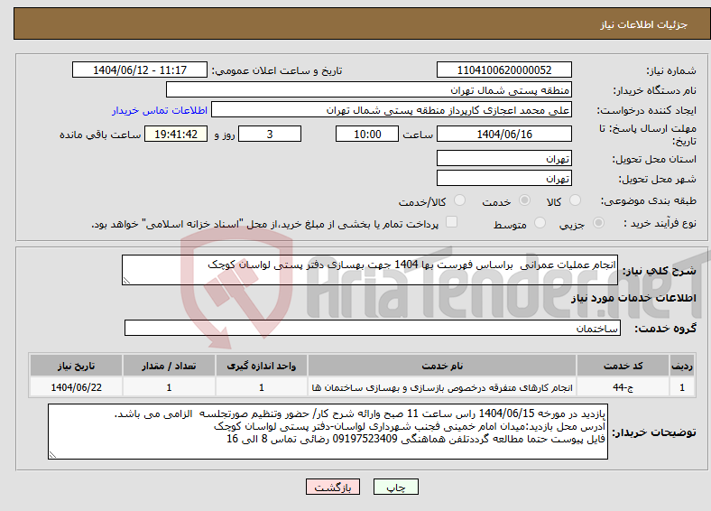 تصویر کوچک آگهی نیاز انتخاب تامین کننده-انجام عملیات عمرانی براساس فهرست بها 1404 جهت بهسازی دفتر پستی لواسان کوچک