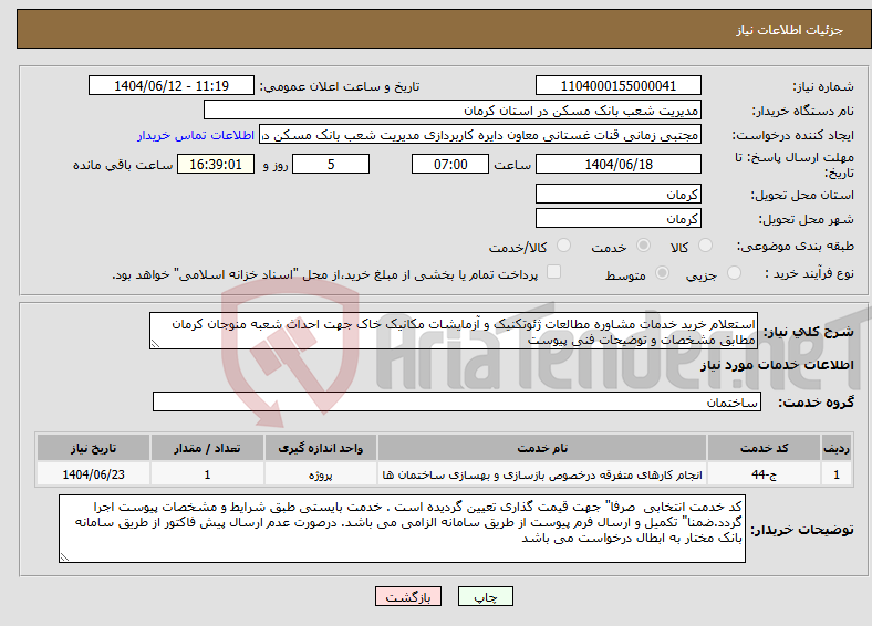 تصویر کوچک آگهی نیاز انتخاب تامین کننده-استعلام خرید خدمات مشاوره مطالعات ژئوتکنیک و آزمایشات مکانیک خاک جهت احداث شعبه منوجان کرمان مطابق مشخصات و توضیحات فنی پیوست