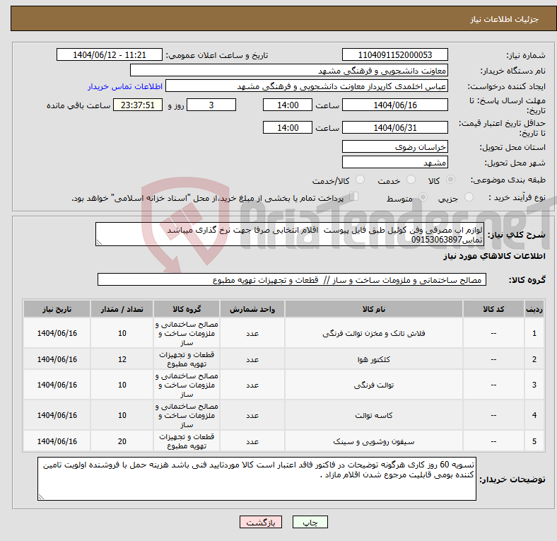 تصویر کوچک آگهی نیاز انتخاب تامین کننده-لوازم اب مصرفی وفن کوئیل طبق فایل پیوست اقلام انتخابی صرفا جهت نرخ گذاری میباشد تماس09153063897