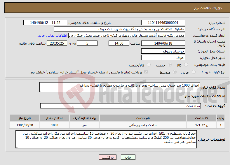 تصویر کوچک آگهی نیاز انتخاب تامین کننده-اجرای 1000 متر جدول پیش ساخته همراه با کانیو درجا بدون مصالح با نقشه برداری