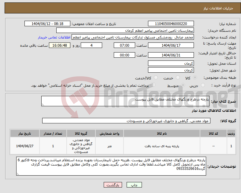 تصویر کوچک آگهی نیاز انتخاب تامین کننده-پارچه درطرح ورنگهای مختلف مطابق فایل پیوست