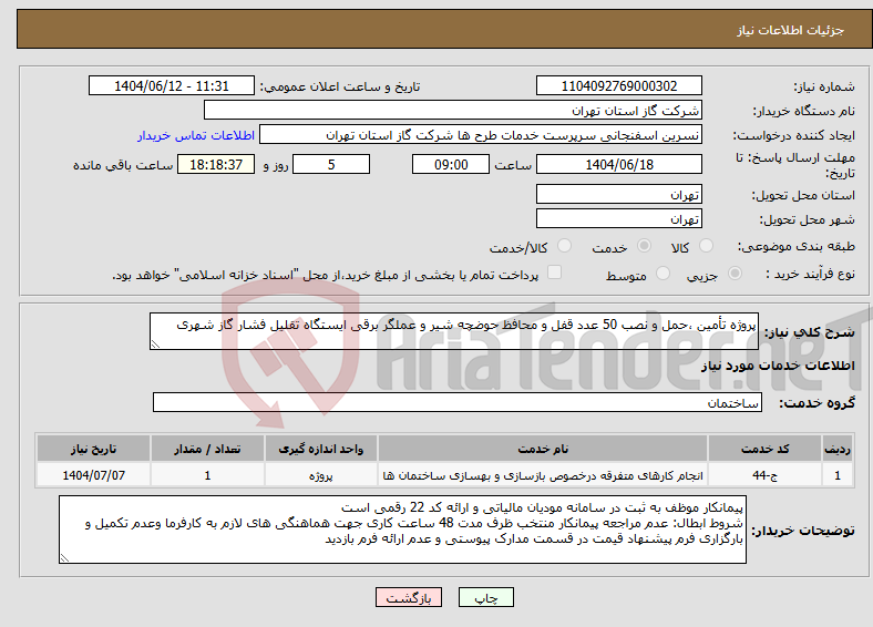 تصویر کوچک آگهی نیاز انتخاب تامین کننده-پروژه تأمین ،حمل و نصب 50 عدد قفل و محافظ حوضچه شیر و عملگر برقی ایستگاه تقلیل فشار گاز شهری