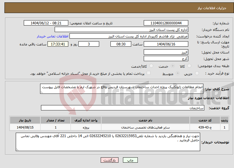 تصویر کوچک آگهی نیاز انتخاب تامین کننده-انجام مطالعات ژئوتکنیک پروژه احداث ساختمان شهرستان فردیس واقع در شهرک ارم با مشخصات فایل پیوست .