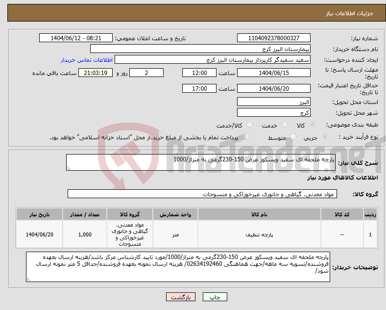 تصویر کوچک آگهی نیاز انتخاب تامین کننده-پارچه ملحفه ای سفید ویسکوز عرض 150-230گرمی به متراژ/1000