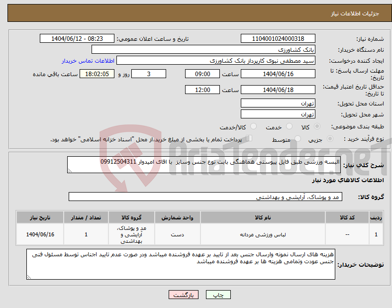 تصویر کوچک آگهی نیاز انتخاب تامین کننده-البسه ورزشی طبق فایل پیوستی هماهنگی بابت نوع جنس وسایز با اقای امیدوار 09912504311