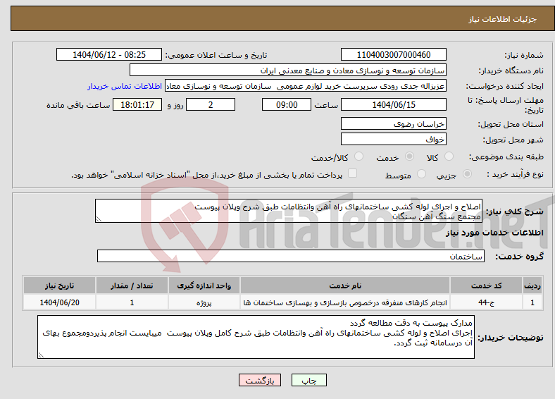 تصویر کوچک آگهی نیاز انتخاب تامین کننده-اصلاح و اجرای لوله کشی ساختمانهای راه آهن وانتظامات طبق شرح وپلان پیوست مجتمع سنگ آهن سنگان