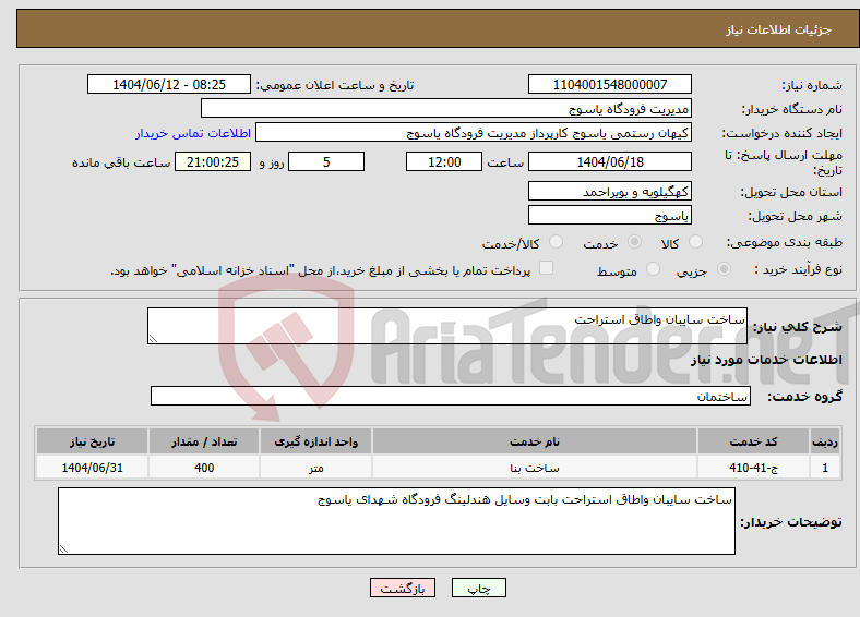 تصویر کوچک آگهی نیاز انتخاب تامین کننده-ساخت سایبان واطاق استراحت