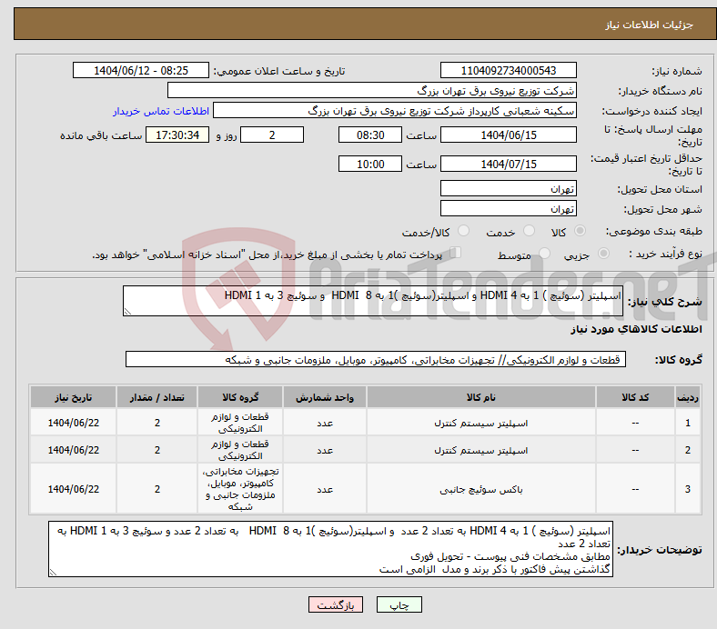 تصویر کوچک آگهی نیاز انتخاب تامین کننده-اسپلیتر (سوئیچ ) 1 به 4 HDMI و اسپلیتر(سوئیچ )1 به 8 HDMI و سوئیچ 3 به 1 HDMI