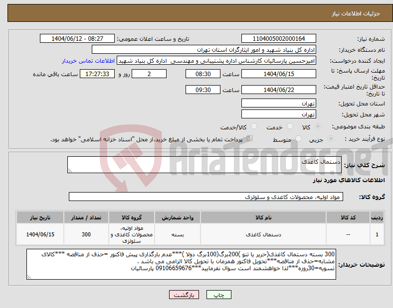 تصویر کوچک آگهی نیاز انتخاب تامین کننده-دستمال کاغذی