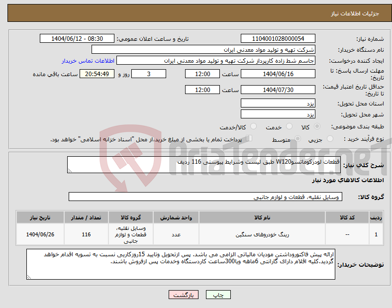تصویر کوچک آگهی نیاز انتخاب تامین کننده-قطعات لودرکوماتسوW120 طبق لیست وشرایط پیوستی 116 ردیف