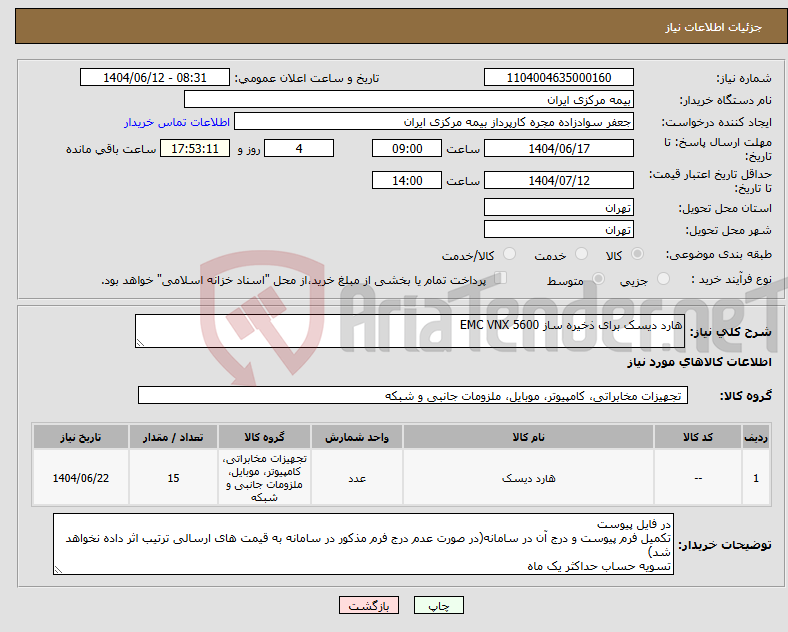 تصویر کوچک آگهی نیاز انتخاب تامین کننده-هارد دیسک برای ذخیره ساز EMC VNX 5600