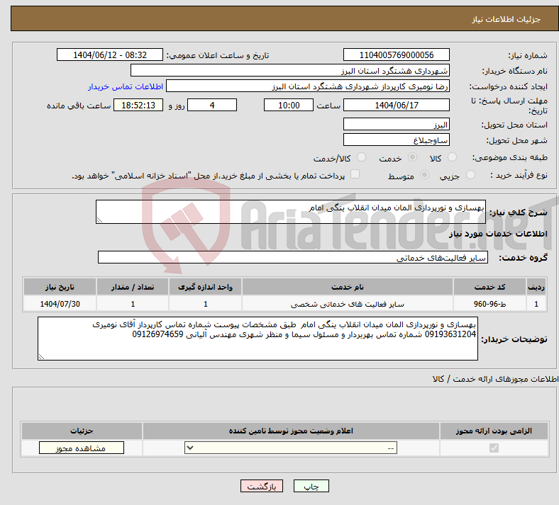 تصویر کوچک آگهی نیاز انتخاب تامین کننده-بهسازی و نورپردازی المان میدان انقلاب ینگی امام 