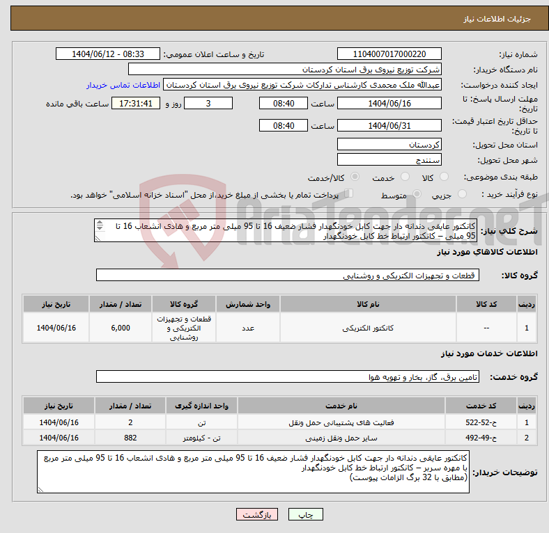 تصویر کوچک آگهی نیاز انتخاب تامین کننده-کانکتور عایقی دندانه دار جهت کابل خودنگهدار فشار ضعیف 16 تا 95 میلی متر مربع و هادی انشعاب 16 تا 95 میلی – کانکتور ارتباط خط کابل خودنگهدار