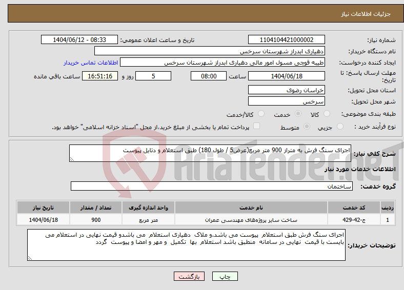 تصویر کوچک آگهی نیاز انتخاب تامین کننده-اجرای سنگ فرش به متراز 900 متر مربع(عرض5 / طول 180) طبق استعلام و دتایل پیوست
