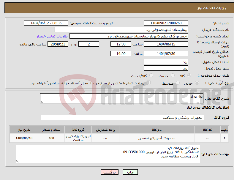 تصویر کوچک آگهی نیاز انتخاب تامین کننده-پوار نوزاد