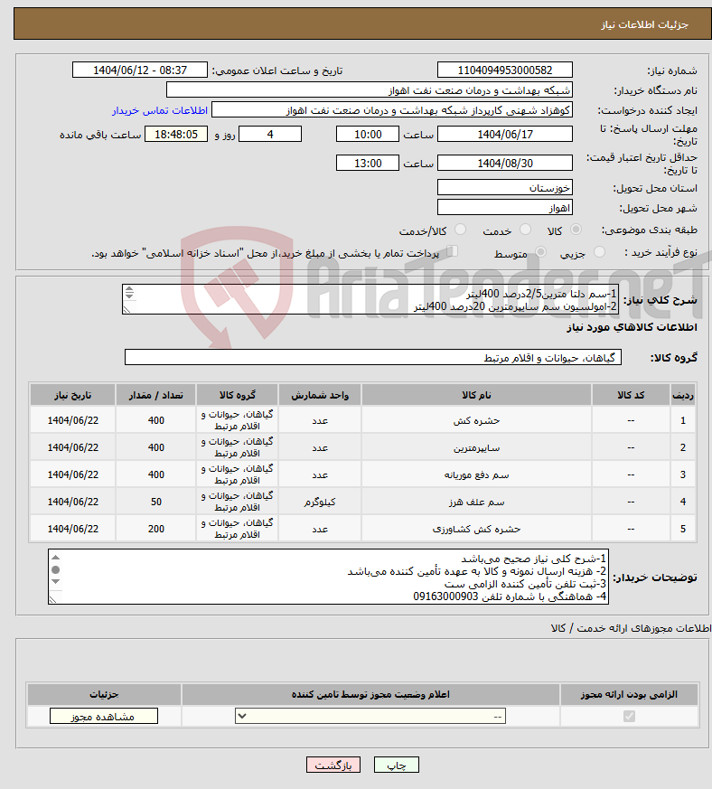 تصویر کوچک آگهی نیاز انتخاب تامین کننده-1-سم دلتا مترین2/5درصد 400لیتر 2-امولسیون سم سایپرمترین 20درصد 400لیتر 3-سم ماهان 400لیتر 4-سم لامبادا 50گیلوگرم 5-سم دور کننده مار وعقرب 200گیلو