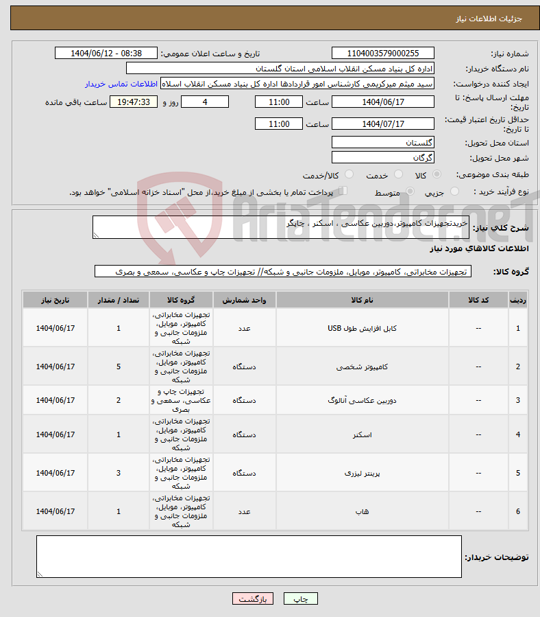 تصویر کوچک آگهی نیاز انتخاب تامین کننده-خریدتجهیزات کامپیوتر،دوربین عکاسی ، اسکنر ، چاپگر