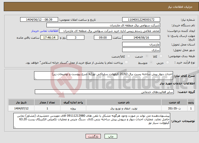 تصویر کوچک آگهی نیاز انتخاب تامین کننده-احداث دیوار پیش ساخته پست برق 20/63 کیلوولت سلیاکتی نور(به شرح پیوست و توضیحات زیر)