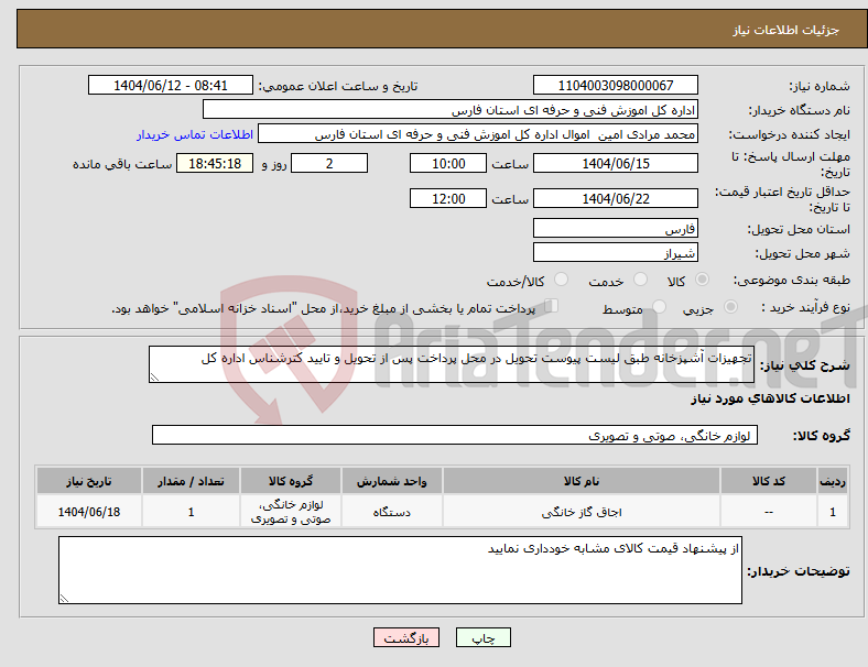 تصویر کوچک آگهی نیاز انتخاب تامین کننده-تجهیزات آشپزخانه طبق لیست پیوست تحویل در محل پرداخت پس از تحویل و تایید کترشناس اداره کل