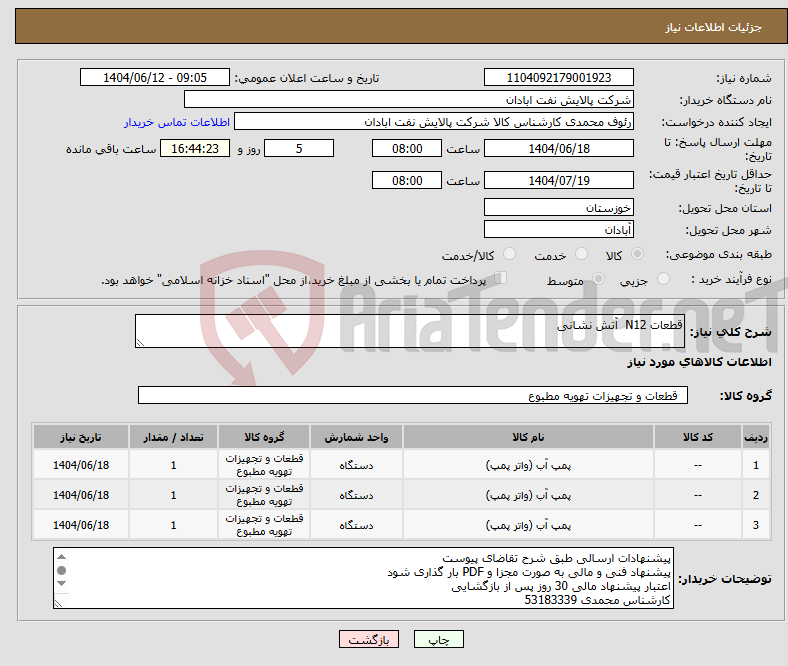 تصویر کوچک آگهی نیاز انتخاب تامین کننده-قطعات N12 آتش نشانی