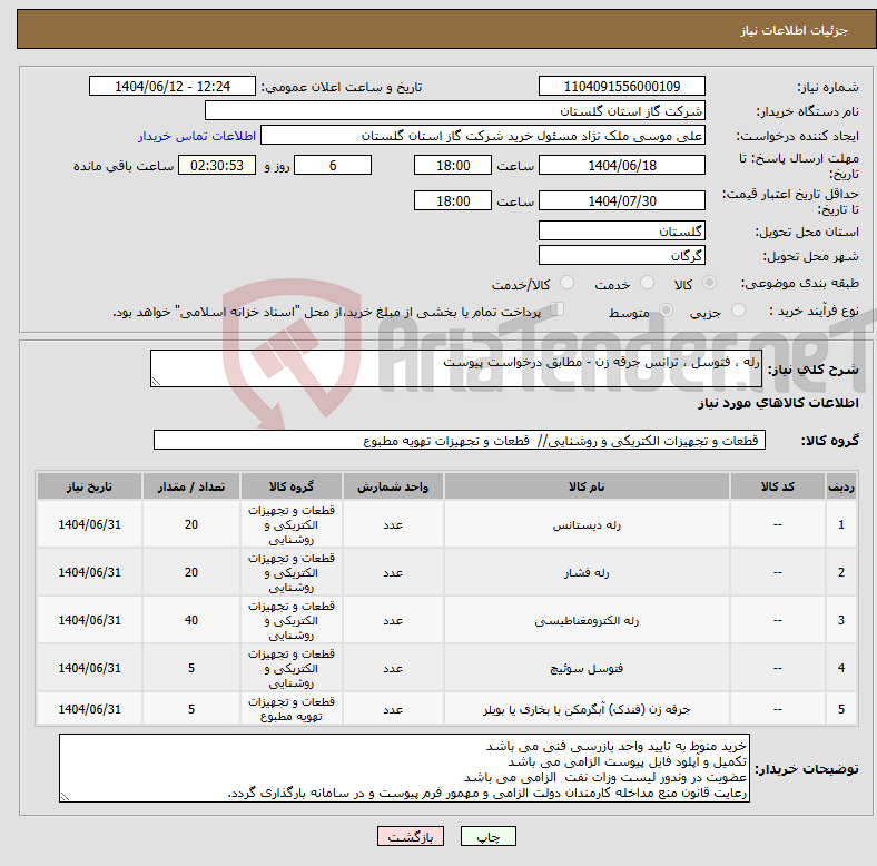 تصویر کوچک آگهی نیاز انتخاب تامین کننده-رله ، فتوسل ، ترانس جرقه زن - مطابق درخواست پیوست