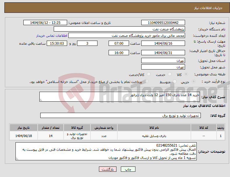 تصویر کوچک آگهی نیاز انتخاب تامین کننده-خرید 14 عدد باتری 150 آمپر 12 ولت دیزل ژنراتور