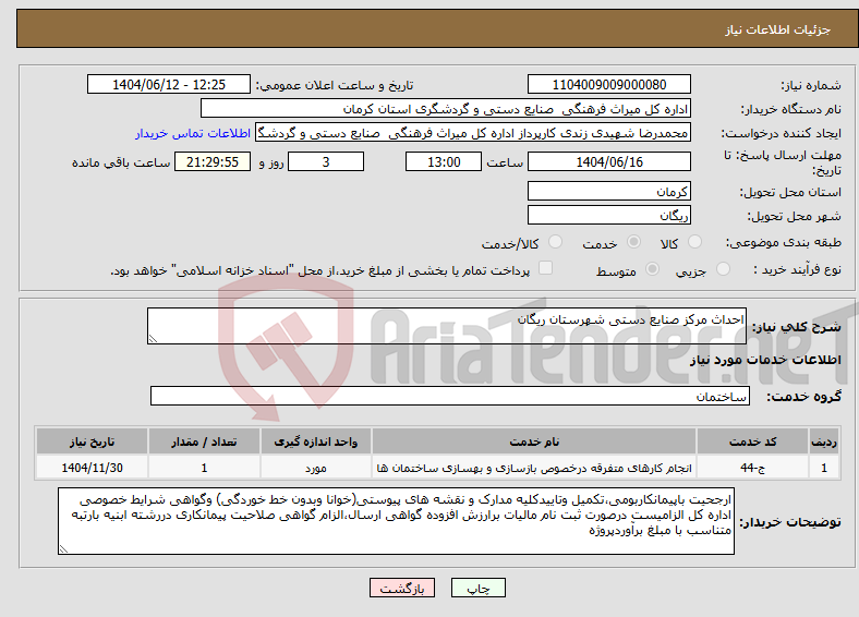 تصویر کوچک آگهی نیاز انتخاب تامین کننده-احداث مرکز صنایع دستی شهرستان ریگان
