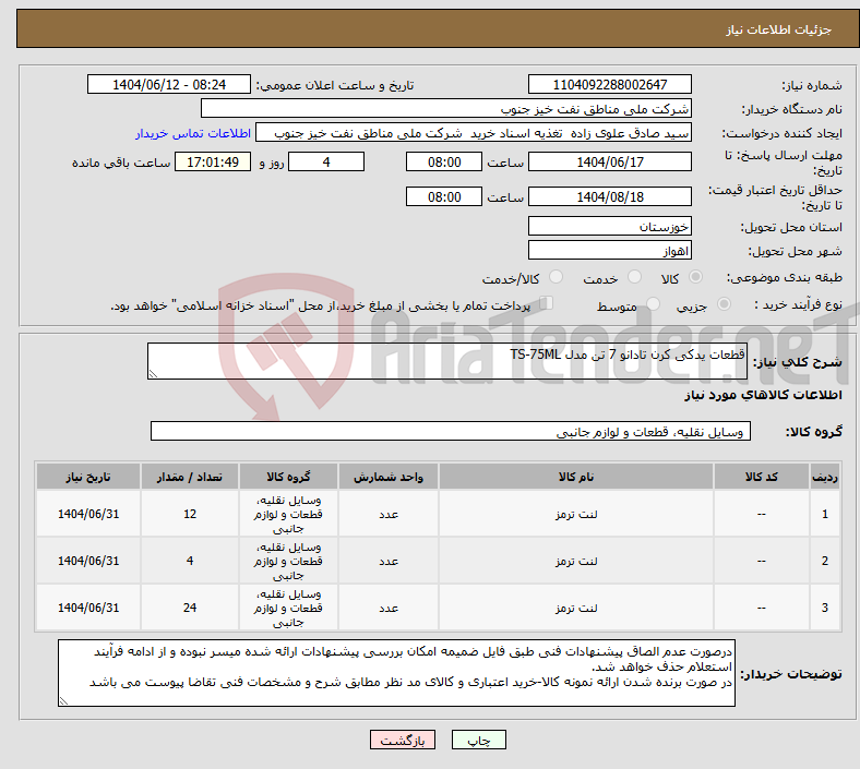 تصویر کوچک آگهی نیاز انتخاب تامین کننده-قطعات یدکی کرن تادانو 7 تن مدل TS-75ML