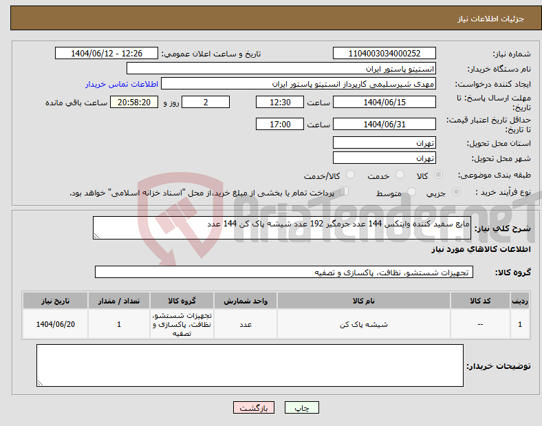 تصویر کوچک آگهی نیاز انتخاب تامین کننده-مایع سفید کننده وایتکس 144 عدد جرمگیر 192 عدد شیشه پاک کن 144 عدد