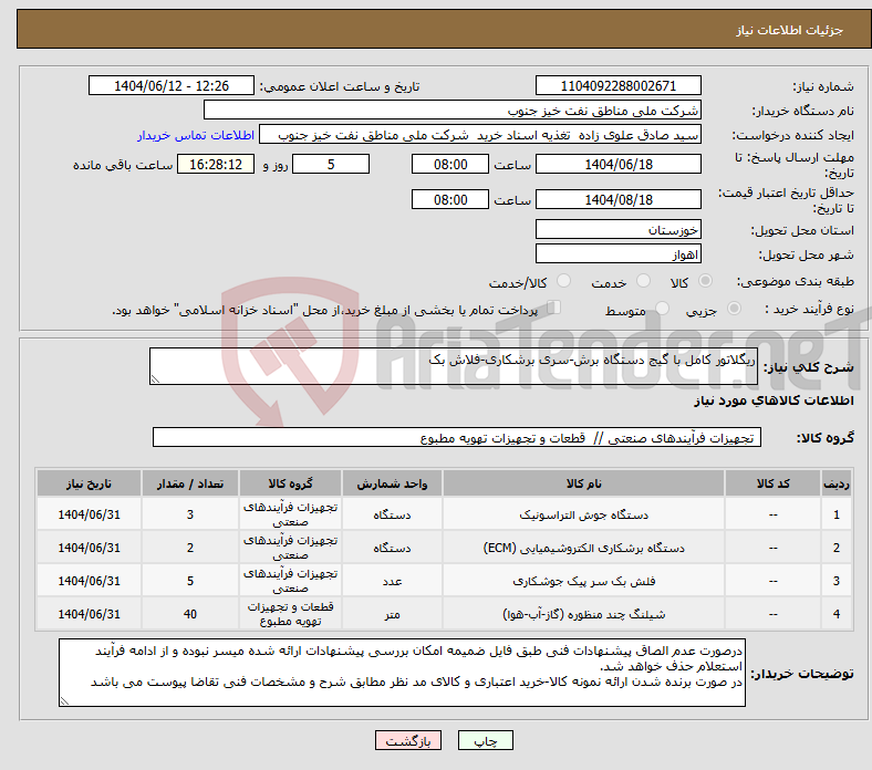 تصویر کوچک آگهی نیاز انتخاب تامین کننده-ریگلاتور کامل با گیج دستگاه برش-سری برشکاری-فلاش بک