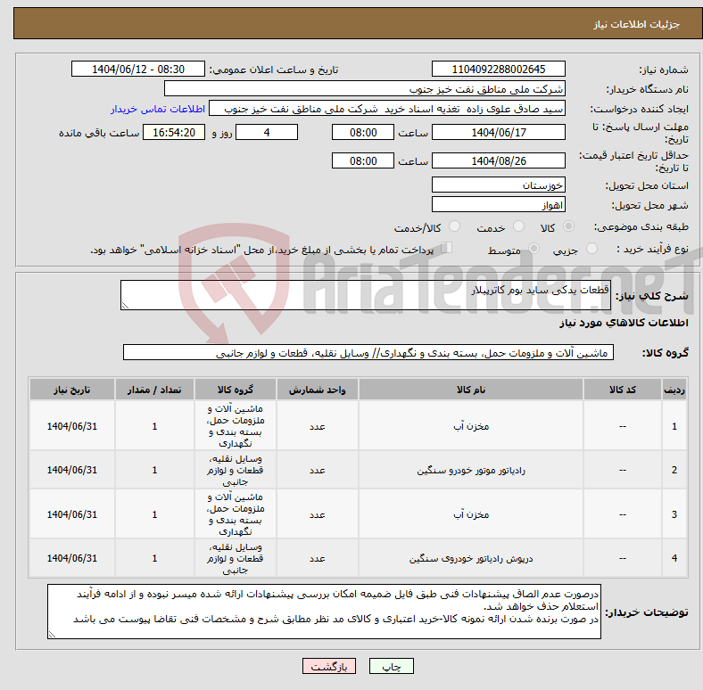 تصویر کوچک آگهی نیاز انتخاب تامین کننده-قطعات یدکی ساید بوم کاترپیلار