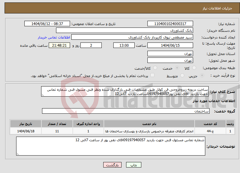 تصویر کوچک آگهی نیاز انتخاب تامین کننده-ساخت دریچه زیروخروجی فن کوئل طبق مشخصات فنی بارگذاری شده ونظر فنی مسول فنی شماره تماس جهت بازدید اقای نقی پور09197940057ساعت بازدید 7الی12