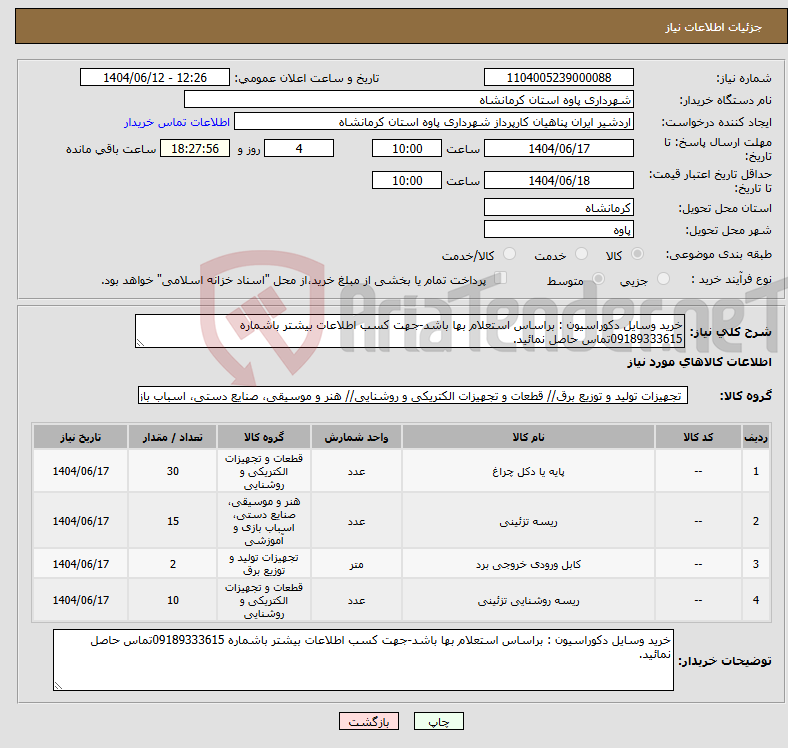 تصویر کوچک آگهی نیاز انتخاب تامین کننده-خرید وسایل دکوراسیون : براساس استعلام بها باشد-جهت کسب اطلاعات بیشتر باشماره 09189333615تماس حاصل نمائید.