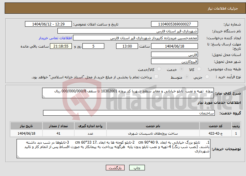 تصویر کوچک آگهی نیاز انتخاب تامین کننده-پروژه تهیه و نصب تابلو خیابانی و معابر سطح شهربا کد پروژه 10302001 تا سقف 000/000/000/8 ریال