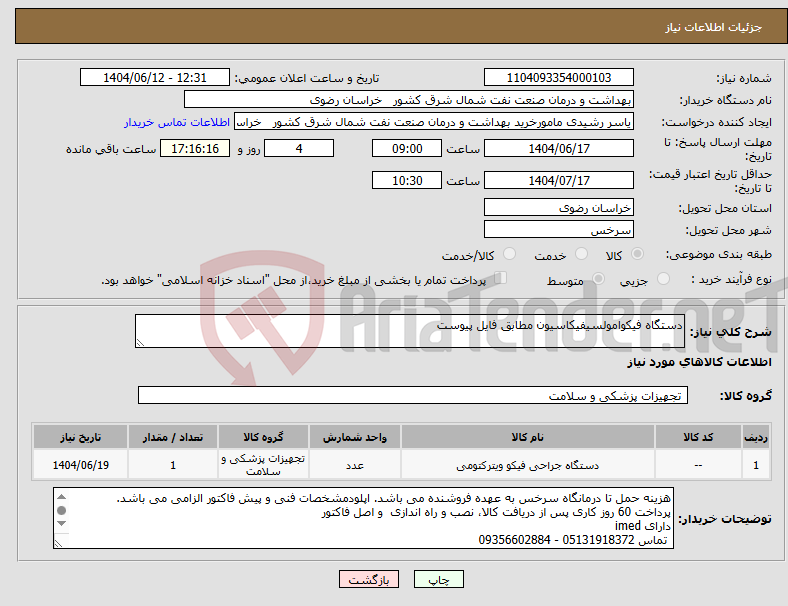 تصویر کوچک آگهی نیاز انتخاب تامین کننده-دستگاه فیکوامولسیفیکاسیون مطابق فایل پیوست