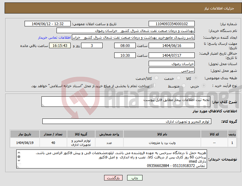 تصویر کوچک آگهی نیاز انتخاب تامین کننده-تخته ثبت اطلاعات بیمار مطابق فایل پیوست
