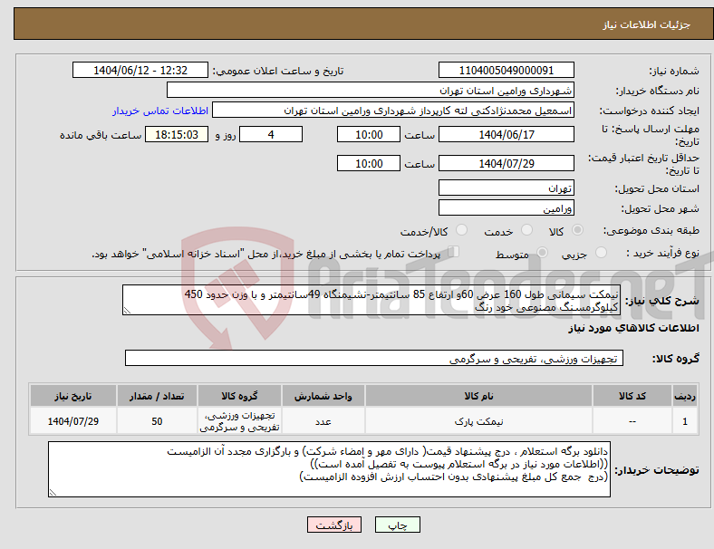 تصویر کوچک آگهی نیاز انتخاب تامین کننده-نیمکت سیمانی طول 160 عرض 60و ارتفاع 85 سانتیمتر-نشیمنگاه 49سانتیمتر و با وزن حدود 450 کیلوگرمسنگ مصنوعی خود رنگ