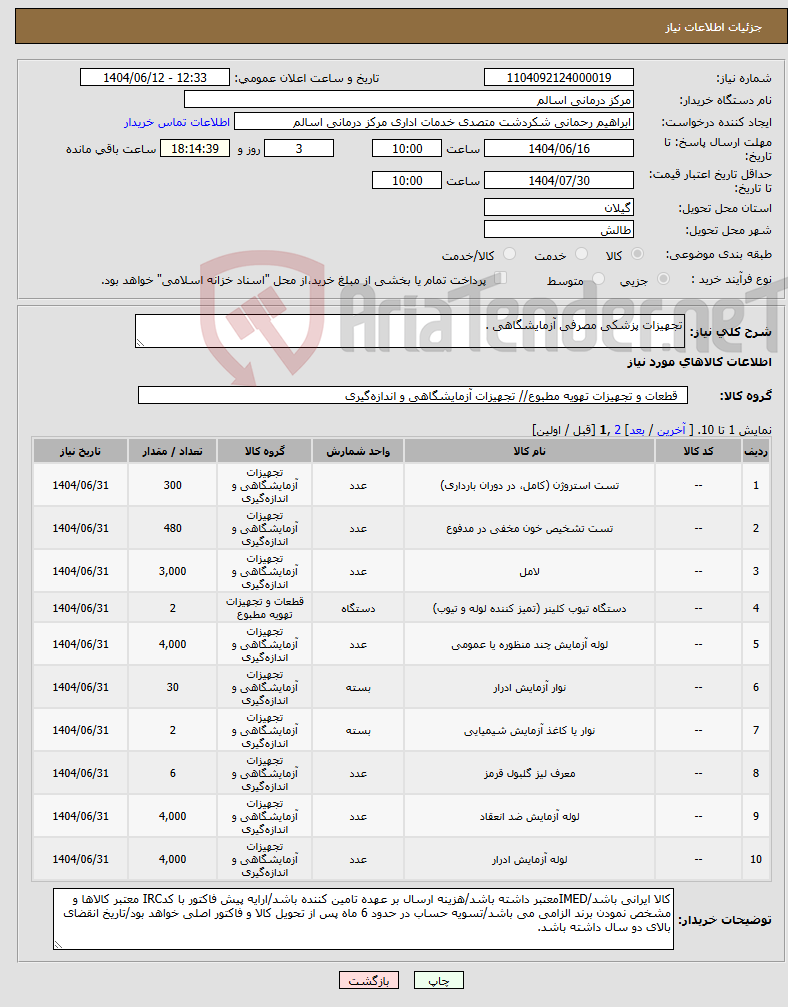 تصویر کوچک آگهی نیاز انتخاب تامین کننده-تجهیزات پزشکی مصرفی آزمایشگاهی .
