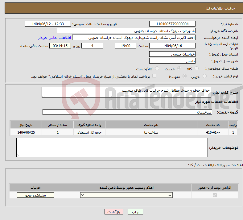 تصویر کوچک آگهی نیاز انتخاب تامین کننده-اجرای جوی و جدول مطابق شرح جزئیات فایل های پیوست