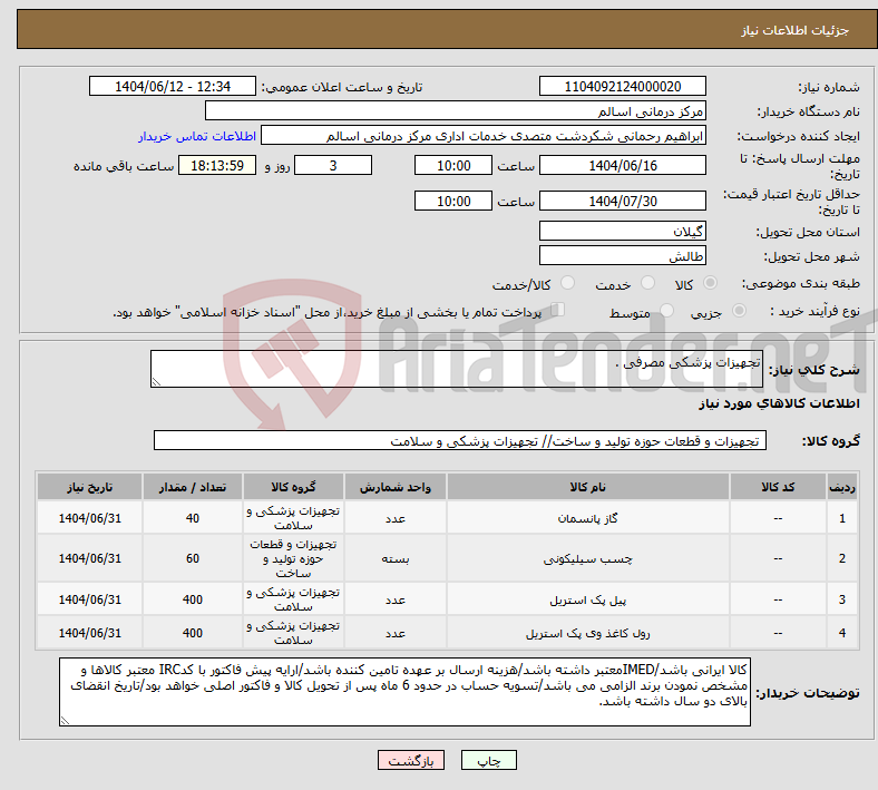 تصویر کوچک آگهی نیاز انتخاب تامین کننده-تجهیزات پزشکی مصرفی .
